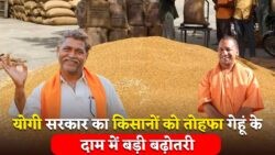 UP Kisan News : योगी सरकार ने किसानों को दी बड़ी खुशखबरी! गेहूं के समर्थन मूल्य में की इतने रुपए की बढ़ोतरी