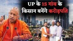 UP में नया शहर बसने की तैयारी, 15 गांव के किसान बनेंगे करोड़पति, जमीन अधिग्रहण से बदल जाएगी किस्मत, जानें पूरी डिटेल्