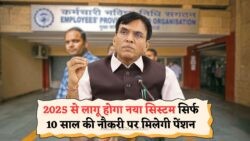 10 साल की सर्विस के बाद ₹90,000 सालाना पेंशन का मौका – जानिए सरकार का नया सिस्टम!