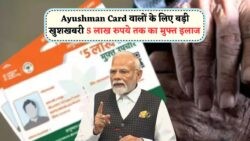 Ayushman List 2025: जानें कौन से परिवार होंगे फ्री इलाज के विशेष लाभार्थी