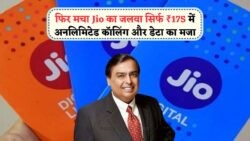 July 2025 Jio Deal: सिर्फ ₹175 में हर दिन के फायदे, जानिए पूरा प्लान!
