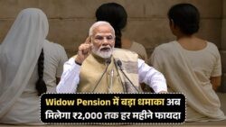 Widow Pension 2025: महिला सुरक्षा के लिए सरकार का बड़ा कदम