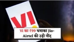 ₹99 में फ्री Netflix, YouTube और कॉलिंग! Vi का धमाकेदार ऑफर, Jio-Airtel को चौंकाया – Vi ₹99 Plan
