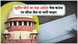 18 जुलाई से चेक बाउंस पर सख्ती: जेल और भारी फाइन का सामना करना पड़ सकता है!