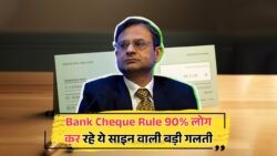 क्या आप भी Bank Cheque पर साइन करते समय कर रहे हैं ये 90% लोगों जैसी गलती?