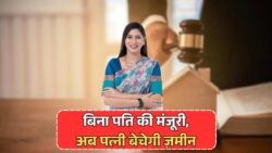 Court का बड़ा फैसला: पत्नी को मिला Full Ownership Right, अब खुद कर सकेगी प्रॉपर्टी की Sale-Deed!