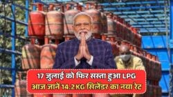 LPG Price Today: 14.2KG सिलेंडर के दाम में भारी गिरावट – 17 जुलाई की सुबह का ताजा अपडेट!