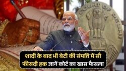 बेटियों के लिए बड़ी खुशखबरी: कोर्ट का ऐतिहासिक फैसला, शादी के बाद भी प्रॉपर्टी का हक बरकरार!