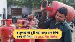 4 जुलाई से रसोई गैस सिलेंडर पर बड़ी राहत, जनता ने कहा शुक्रिया सरकार!