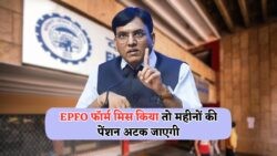 EPFO फॉर्म नहीं भरा तो पेंशनर्स की पेंशन हो सकती है सस्पेंड, अंतिम तारीख नजदीक है!