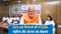 ₹7,500 पेंशन हर महीने और बोनस भी – EPS-95 पेंशनर्स को मोदी सरकार का बड़ा तोहफा, सीधा खाते में पैसा!