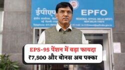 EPS-95 पर सरकार की बड़ी सौगात: अब ₹7,500 महीना और विशेष लाभ का फायदा उठाएं!