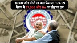 15 जुलाई से EPS Pensioners के लिए ₹7,500 मासिक और DA का तोहफा – इंतजार अब खत्म!
