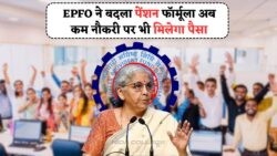 2025 से नौकरी की उम्र घटी – सिर्फ 10 साल काम करने पर भी मिलेगी EPFO पेंशन, जानिए पूरा फॉर्मूला!