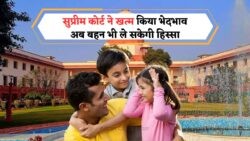 Supreme Court का ऐतिहासिक निर्णय: 2025 में भाई-बहन की संपत्ति होगी बराबर, जानिए पूरी कहानी!