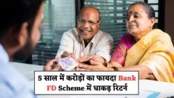 5 साल की FD पर 8.5% ब्याज: जानें कौन से बैंक दे रहे हैं सबसे ज्यादा रिटर्न!