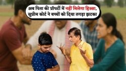 बच्चों के संपत्ति अधिकार पर सुप्रीम कोर्ट का बड़ा फैसला: पारिवारिक झगड़ों का अंत?