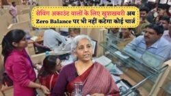 25 July से Saving Account Holders के लिए खुशखबरी – Zero Balance पर No Maintenance Charges!