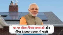 Free Solar Panel 2025: अब हर परिवार को ₹1000 की सहायता और Zero Electricity Bill का सुनहरा मौका, जल्दी करें आवेदन!