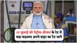 15 July Fuel Rate: पेट्रोल और डीजल की कीमतों में बड़ी गिरावट का खुलासा!