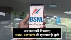 BSNL का धमाकेदार ₹87 रिचार्ज प्लान: फ्री कॉलिंग और 2GB डेटा, 20 जुलाई से शुरू!