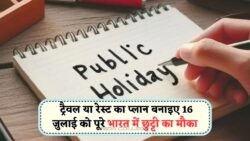 16 जुलाई को भारत में Complete Shutdown: जानें कैसे पड़ेगा असर!