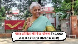 पोस्ट ऑफिस की नई स्कीम से बदलें किस्मत: ₹40,000 के निवेश पर पाएं ₹10 लाख से ज्यादा मुनाफा – Post Office Yojana