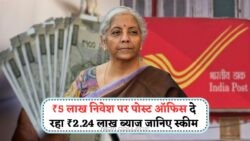 आज ही पैसे लगाएं: बिना रिस्क के ₹2.25 लाख का रिटर्न – Post Office Saving Scheme का फायदा उठाएं!