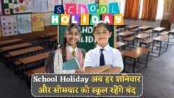 बच्चों की मौज: हर हफ्ते लगातार दो दिन की School Holiday!