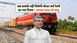 1 August से Indian Railway की नई सीट पॉलिसी: Low Berth बुकिंग के नियम हुए सख्त!