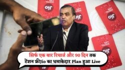 Jio का 90-डे प्लान: मुफ्त OTT के साथ रिचार्ज का धमाका, फायदे जानकर रह जाएंगे दंग!