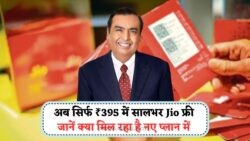 Jio का ₹395 प्लान हुआ सुपरहिट – एक साल की वैधता और अनलिमिटेड कॉलिंग, अभी करें रिचार्ज!