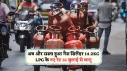 LPG सब्सिडी अपडेट: 16 जुलाई से घटे रेट, अब जानें कितनी बचत कर सकते हैं!