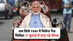 महंगाई की मार में राहत: ₹899 में LPG सिलेंडर, जानें कब तक टिकेगा ये नया रेट!