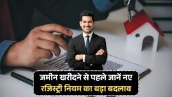 फर्जी रजिस्ट्री पर लगेगा ब्रेक: अब जमीन खरीदने से पहले जरूरी होगा लाइव फोटो और OTP
