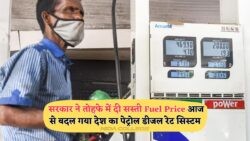 नई फ्यूल प्राइस लिस्ट: पेट्रोल-डीजल पर ₹10 तक की राहत, जानें तेल के नए दाम!