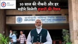 EPFO के पेंशन नियमों में बड़ा बदलाव: 2025 से सिर्फ 10 साल की नौकरी में बनें पेंशनधारी!