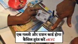 राशन कार्ड बचाने का मौका: 31 जुलाई तक कराएं eKYC!