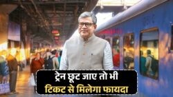 ट्रेन मिस होने पर घबराएं नहीं – रेलवे देगा पूरा रिफंड, जानें अगले 3 घंटे में क्या करना है!