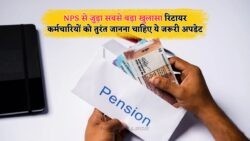 NPS Pension अपडेट: रिटायर कर्मचारियों के लिए अनिवार्य कदम, जल्द करें पूरा!