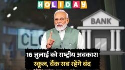 16 जुलाई को पूरे देश में लगेगा ब्रेक – सरकार ने घोषित की National Holiday, अब स्कूल-बैंक सब रहेंगे बंद!
