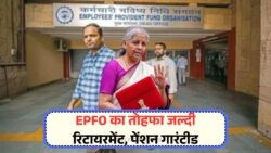 सिर्फ 10 साल नौकरी = जिंदगीभर की पेंशन! 2025 से EPFO में लागू होगा नया नियम, हर महीना आएंगे हजारों!