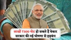 500 Rupee Currency पर चौंकाने वाला फैसला – समय रहते जमा करें, जानें यह क्यों है जरूरी!