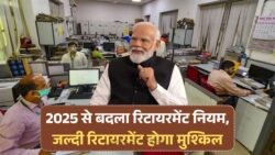 2025 में रिटायरमेंट का नया फॉर्मूला लागू – अब जल्दी रिटायर नहीं हो पाएंगे सरकारी कर्मचारी, नियम जानकर सब हैरान!
