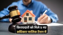 Tenant Rights Revolution: सरकार का नया कानून, अब मकान में रहने का अधिकार हुआ सुनिश्चित!
