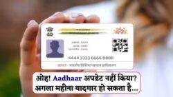 31 अगस्त तक Aadhaar Update नहीं किया तो सेवाएं हो जाएंगी बंद – जानिए पूरी जानकारी!