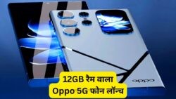 20 जुलाई से शुरू हो रही सेल: Oppo का 12GB रैम वाला 5G स्मार्टफोन बना खरीदारों की पहली पसंद!