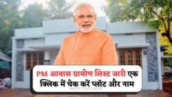 जानें PMAY Gramin की नई लिस्ट में आपका घर कहाँ है – ऑनलाइन चेक करें घर का लोकेशन और नाम!