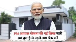 पक्का मकान पाने का सुनहरा अवसर – PMAY List 2025 हुई जारी, 30 July से पहले चेक करें अपना नाम!
