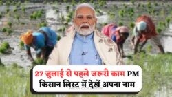 हर किसान के लिए सुनहरा मौका: 27 जुलाई तक लिस्ट में नाम होने पर मिलेगा ₹2000 - PM Kisan Beneficiary List